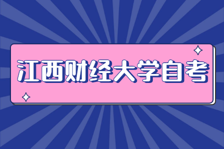 江西財經大學自考本科怎么學比較快？